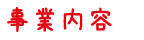 事業内容