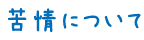 苦情について