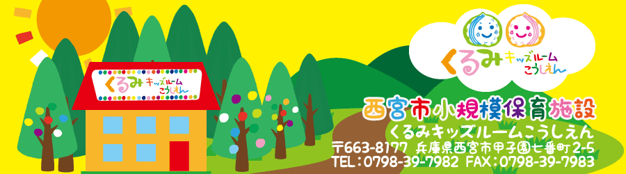 兵庫県西宮市の甲子園にある保育園　認可外保育施設　くるみキッズルームこうしえん
〒663-8177　兵庫県西宮市甲子園七番町2-5　TEL.0798-39-7982　FAX.0798-39-7983