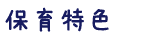 保育の特色
