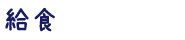 給食